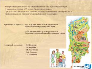 Материалы подготовлены по заказу Правительства Красноярского края.В рамках подго
