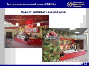 Торгово-развлекательный центр «КАЛИНА»Фудкорт: китайская и русская кухни