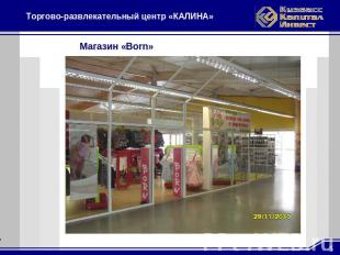 Торгово-развлекательный центр «КАЛИНА» Магазин «Born»