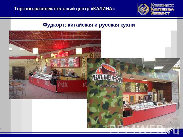 Торгово-развлекательный центр «КАЛИНА»Фудкорт: китайская и русская кухни