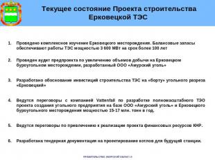 Текущее состояние Проекта строительства Ерковецкой ТЭС Проведено комплексное изу