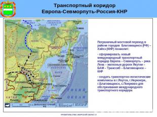 Транспортный коридор Европа-Севморпуть-Россия-КНР Пограничный мостовой переход в