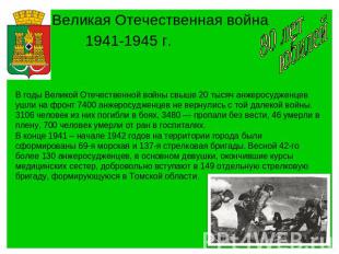 Великая Отечественная война 1941-1945 г.В годы Великой Отечественной войны свыше
