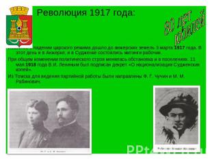 Революция 1917 года:Известие о падении царского режима дошло до анжерских земель