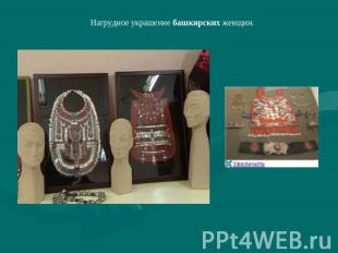 Нагрудное украшение башкирских женщин.