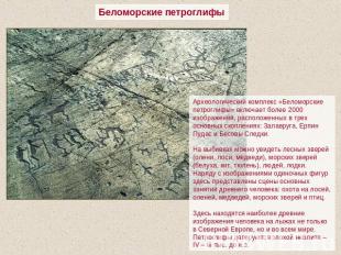 Беломорские петроглифы Археологический комплекс «Беломорские петроглифы» включае
