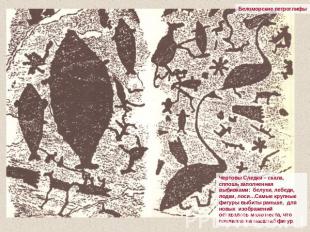 Беломорские петроглифы Чертовы Следки – скала, сплошь заполненная выбивками: бел