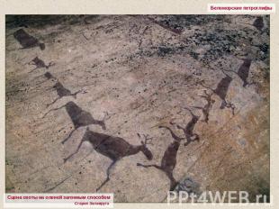 Беломорские петроглифы Сцена охоты на оленей загонным способомСтарая Залавруга