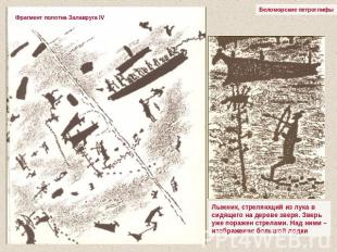 Беломорские петроглифыФрагмент полотна Залавруга IV Лыжник, стреляющий из лука в