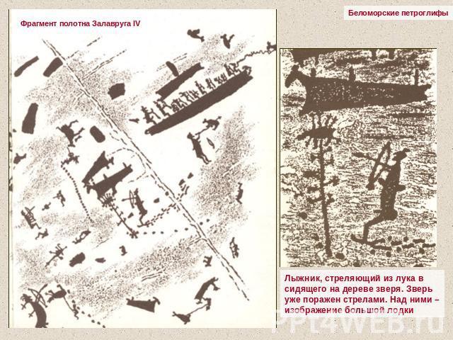 Беломорские петроглифыФрагмент полотна Залавруга IV Лыжник, стреляющий из лука в сидящего на дереве зверя. Зверь уже поражен стрелами. Над ними – изображение большой лодки