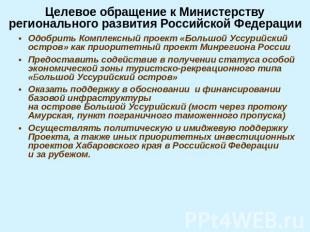 Целевое обращение к Министерству регионального развития Российской Федерации Одо