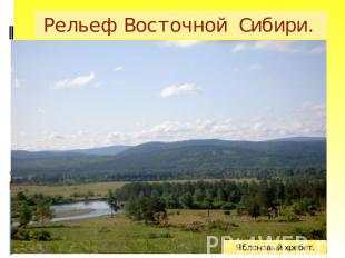 Рельеф Восточной Сибири.
