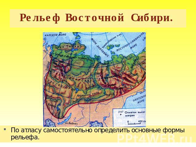 Рельеф Восточной Сибири. По атласу самостоятельно определить основные формы рельефа.