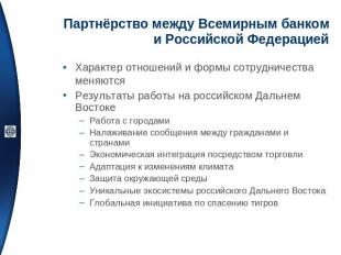 Партнёрство между Всемирным банком и Российской Федерацией Характер отношений и