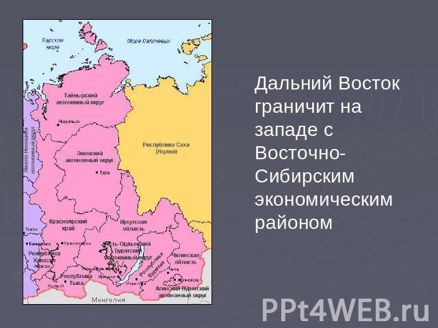 Дальний Восток граничит на западе с Восточно-Сибирским экономическим районом