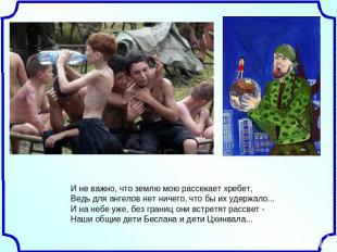 И не важно, что землю мою рассекает хребет,Ведь для ангелов нет ничего, что бы и