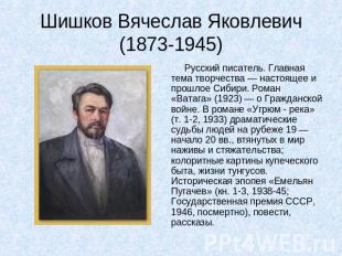 Шишков Вячеслав Яковлевич (1873-1945) Русский писатель. Главная тема творчества