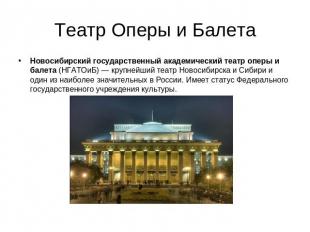 Театр Оперы и Балета Новосибирский государственный академический театр оперы и б