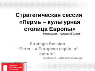 Стратегическая сессия «Пермь – культурная столица Европы» Strategic Session“Perm