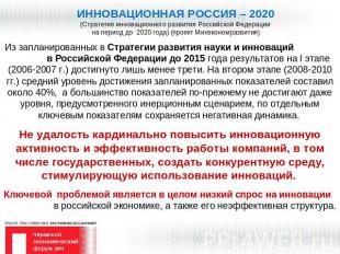 ИННОВАЦИОННАЯ РОССИЯ – 2020(Стратегия инновационного развития Российской Федерац