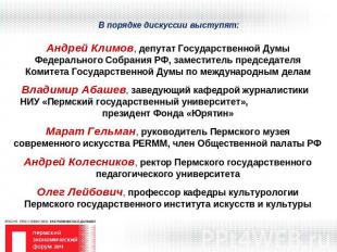 В порядке дискуссии выступят: Андрей Климов, депутат Государственной Думы Федера