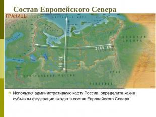 Состав Европейского Севера Используя административную карту России, определите к