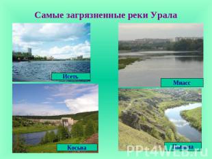 Самые загрязненные реки Урала