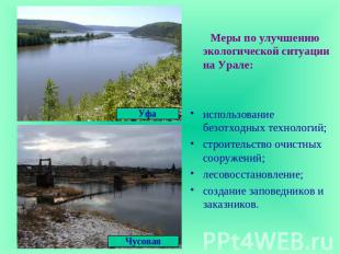 Меры по улучшению экологической ситуации на Урале:использование безотходных техн