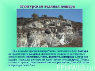 Кунгурская ледяная пещера Одна из самых крупных пещер России. Расположена близ К