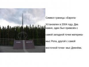 Символ границы «Европа-Азия». Установлен в 2004 году. Два камня, один был привез