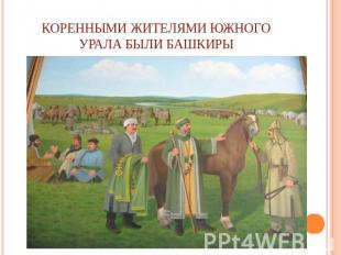 Коренными жителями Южного Урала были башкиры