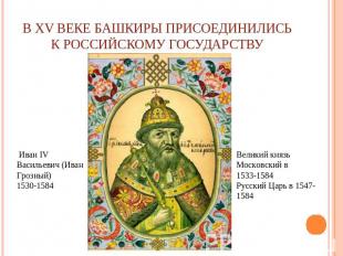 В XV веке башкиры присоединились к Российскому государству Иван IV Васильевич (И