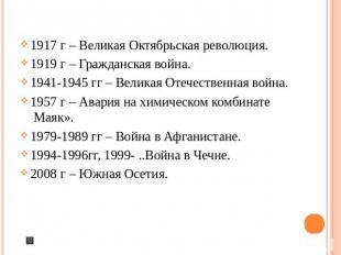 1917 г – Великая Октябрьская революция.1919 г – Гражданская война.1941-1945 гг –