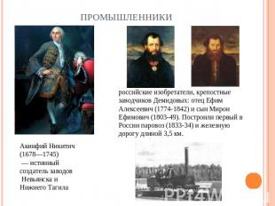 Промышленники Акинфий Никитич (1678—1745) — истинный создатель заводов Невьянска