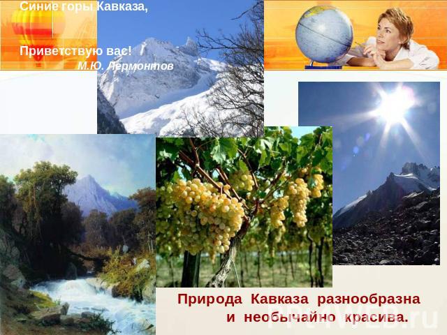 Синие горы Кавказа, Приветствую вас! М.Ю. Лермонтов Природа Кавказа разнообразна и необычайно красива.