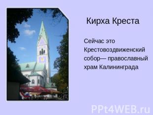 Кирха Креста Сейчас это Крестовоздвиженский собор— православный храм Калининград