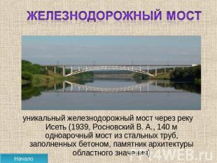 Железнодорожный мост уникальный железнодорожный мост через реку Исеть (1939, Рос