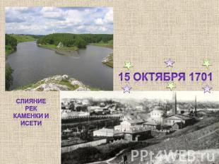 15 октября 1701 Слияние рек Каменки и Исети