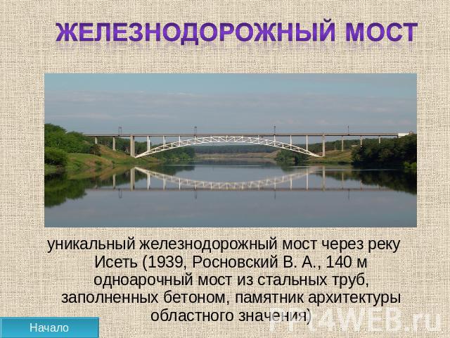 Железнодорожный мост уникальный железнодорожный мост через реку Исеть (1939, Росновский В. А., 140 м одноарочный мост из стальных труб, заполненных бетоном, памятник архитектуры областного значения)