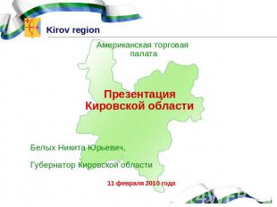 Американская торговая палатаПрезентацияКировской областиБелых Никита Юрьевич, Гу