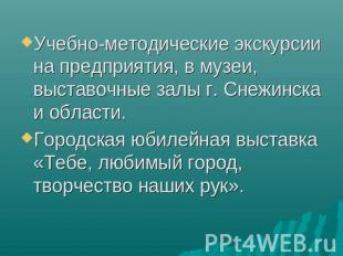 Учебно-методические экскурсии на предприятия, в музеи, выставочные залы г. Снежи