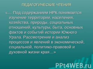 ПЕДАГОГИЧЕСКИЕ ЧТЕНИЯ «… Под содержанием НРК понимается изучение территории, нас