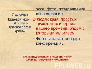7 декабряКраевой урок «Я живу в Красноярском крае!»эссе, фото, поздравление, исс