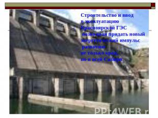 Строительство и ввод в эксплуатацию Красноярской ГЭС позволили придать новый эне