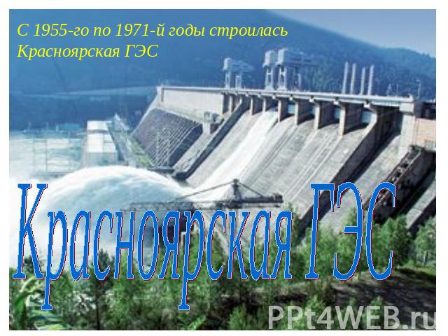 С 1955-го по 1971-й годы строилась Красноярская ГЭС Красноярская ГЭС