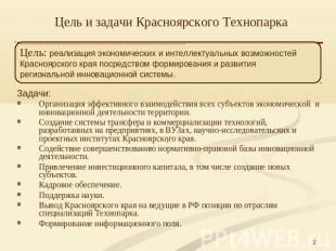 Цель и задачи Красноярского Технопарка Цель: реализация экономических и интеллек