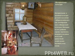 Материальная культура.  Материальная и духовная культура русского населения Сиби
