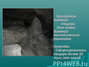 Кунгурская ледяная пещера. Это очень древний геологический памятник природы. Сфо