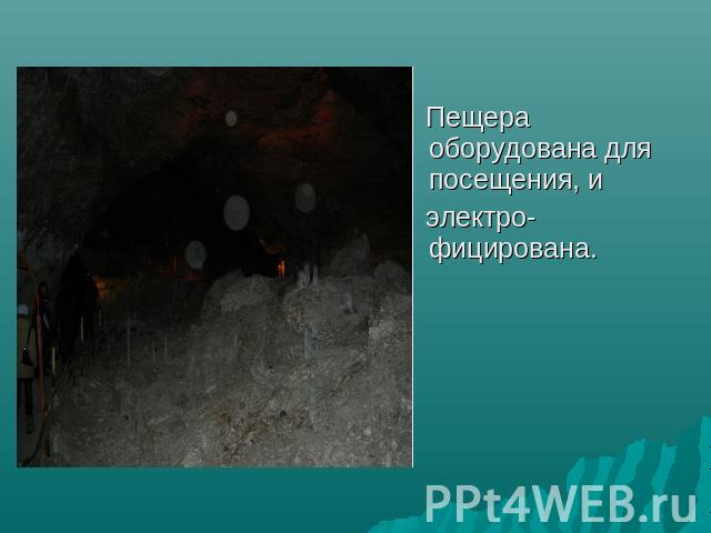 Пещера оборудована для посещения, и электро-фицирована.
