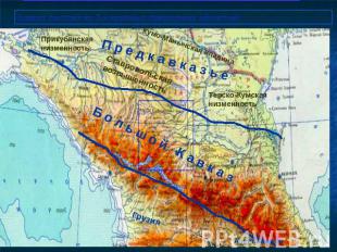 Кавказ состоит из 3-х крупных природных областей: